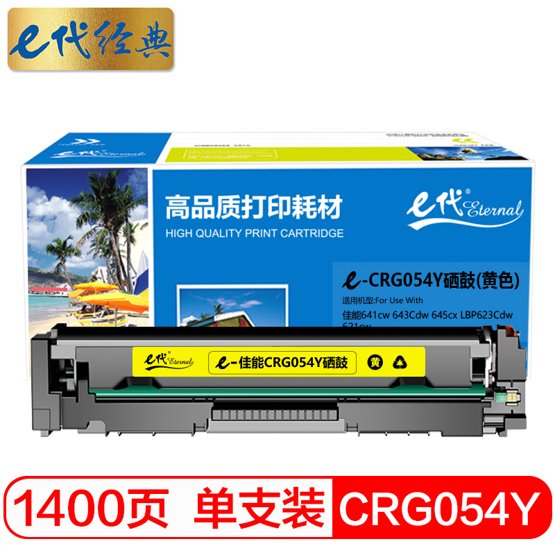 e代经典 佳能CRG054Y硒鼓黄色 适用MF641cw 643Cdw 645cx LBP623Cdw 621cw/个 黄色