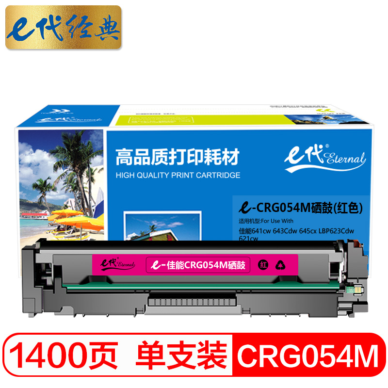 e代经典 佳能CRG054M硒鼓红色 适用MF641cw 643Cdw 645cx LBP623Cdw 621cw/个 红色