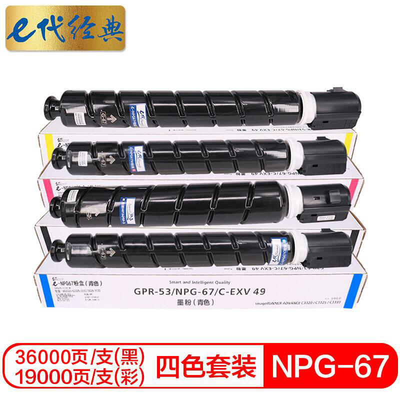 e代经典 佳能NPG-67墨粉盒四色套装大容量黑蓝黄红 适用iRC3320 C3325 C3330 C3020 C3520 NPG-67L碳粉盒/个 混色