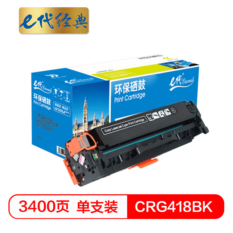 e代经典 CRG-418BK 打印量3400页 适用佳能MF/8380/8580等 硒鼓 1.00 只/支 (计价单位：支) 黑色