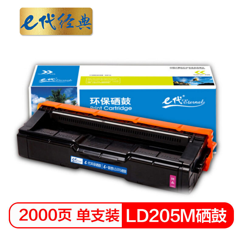e代经典 LD205M 打印量2000页 适用于联想CS2010DW CF2090DWA 硒鼓 1.00 只/支 (计价单位：支) 红色