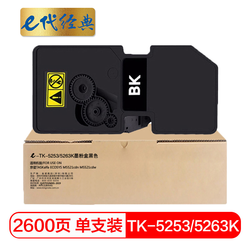 e代经典 TK-5253/5263K 打印量2600页 适用京瓷TASKalfa M5521cdn 墨粉盒 1.00 只/支 (计价单位：支) 黑色