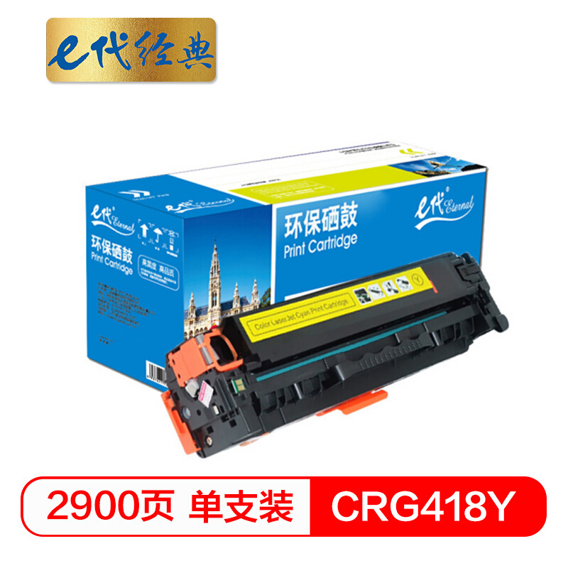 e代经典 CRG-418Y 打印量2900页 适用佳能MF/8380/8580等 硒鼓 1.00 只/支 (计价单位：支) 黄色