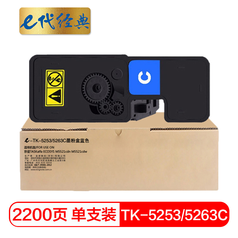 e代经典 TK-5253/5263C 适用京瓷TASKalfa M5521cdn 墨粉盒 1.00 只/支 (计价单位：支) 蓝色