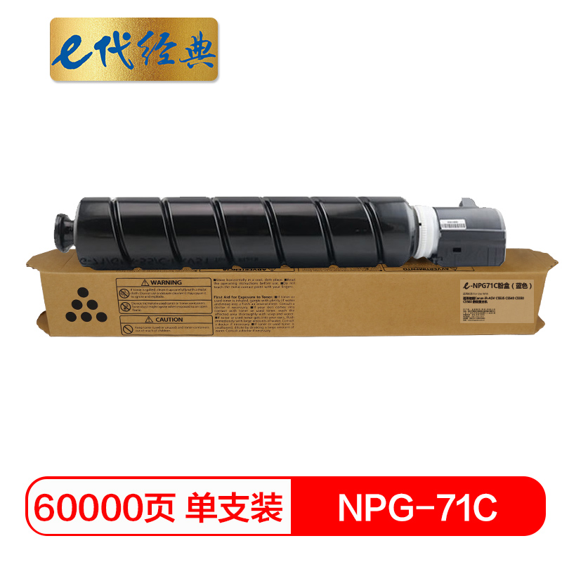 e代经典 佳能NPG-71C粉盒蓝色 适用佳能Canon iR-ADV C5535 C5540 C5550 C5560 数码复合机/个 蓝色