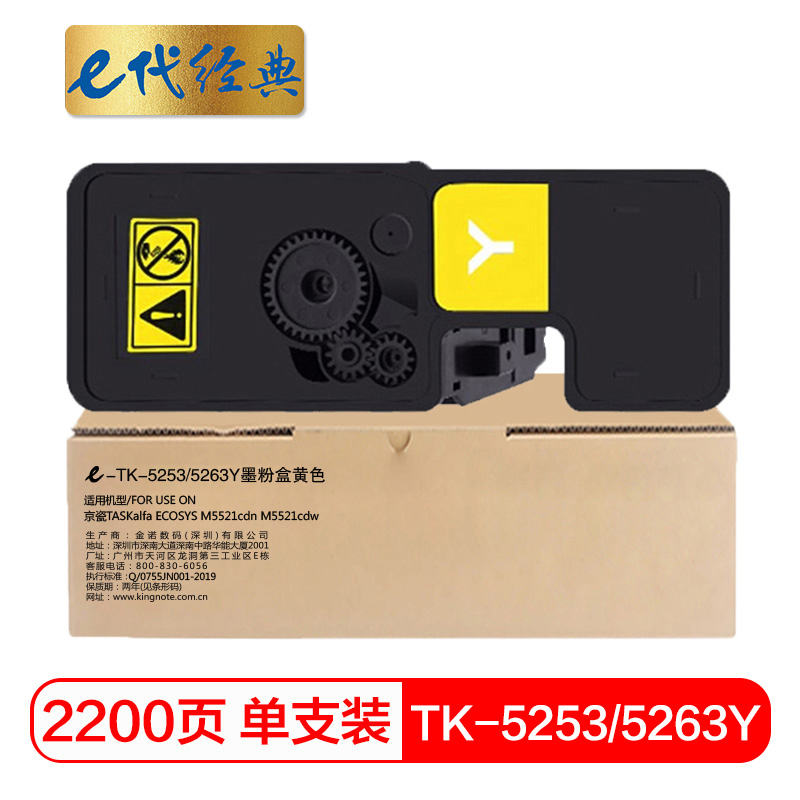 e代经典 TK-5253/5263Y 适用京瓷TASKalfa M5521cdn 墨粉盒 1.00 只/支 (计价单位：支) 黄色