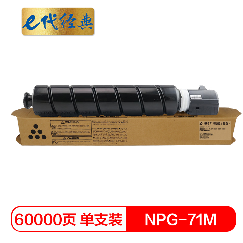 e代经典 佳能NPG-71M粉盒红色 适用佳能Canon iR-ADV C5535 C5540 C5550 C5560 数码复合机/个 红色