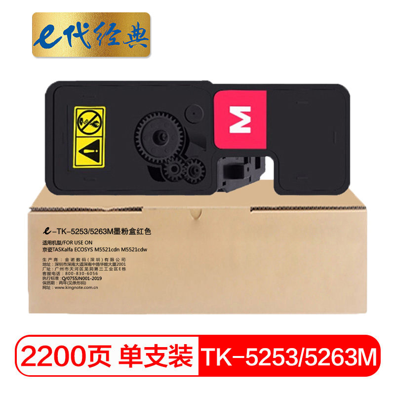e代经典 TK-5253/5263M 适用京瓷TASKalfa M5521cdn 墨粉盒 1.00 只/支 (计价单位：支) 红色