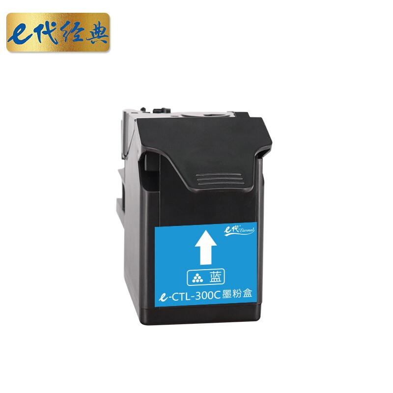 e代经典 CTL-300C蓝色粉盒 适用奔图CP2300DN/CP2506DN PLUS/CM7105DN蓝色/个 黑色