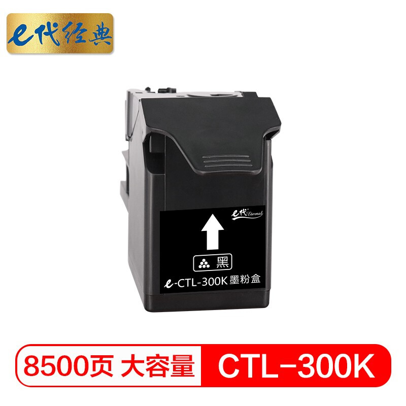 e代经典 CTL-300K黑色大容量粉盒 适用奔图CP2300DN/CP2506DN PLUS/CM7105DN大容量黑色/个 黑色