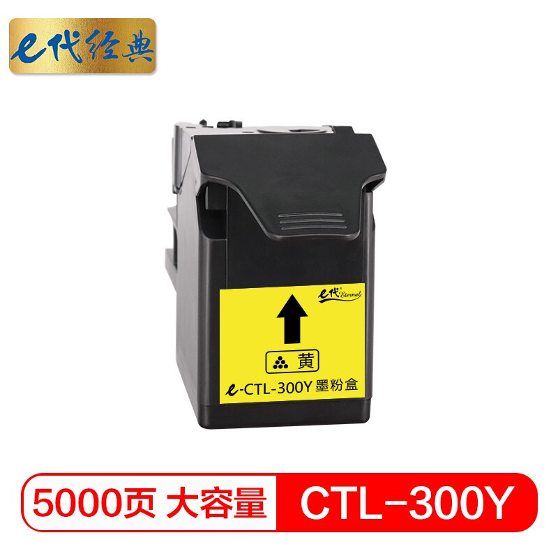 e代经典 CTL-300Y黄色大容量粉盒 适用奔图CP2300DN/CP2506DN PLUS/CM7105DN大容量黄色/个 黄色