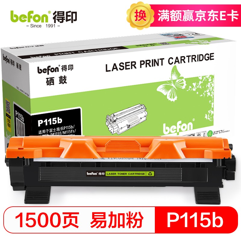 得印(befon)P115b易加粉黑色墨粉盒 CT202138(适用富士施乐P115b/M115b/M115f/M115fs/P118w/M118w/M118z)  黑色  
