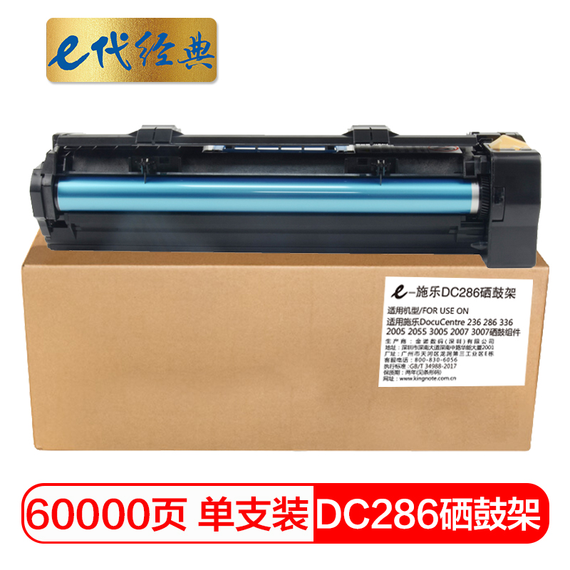 e代经典 DC286 适用施乐DocuCentre 236 286 336 2005 硒鼓 1.00 只/支 (计价单位：支) 黑色