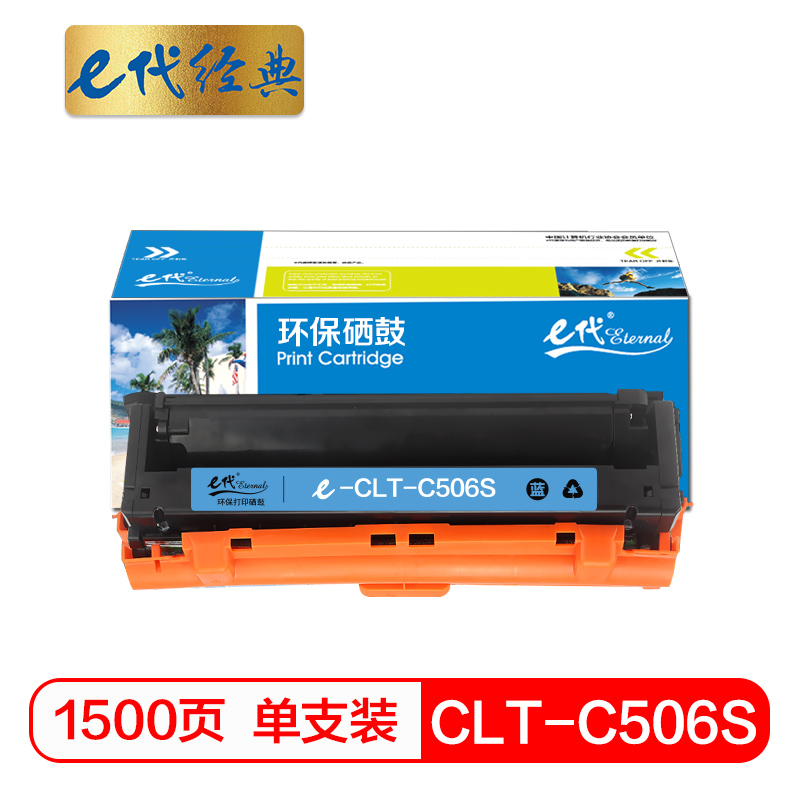 e代经典 CLT-C506S 适用三星CLP-680ND CLX-6260ND 硒鼓 1.00 只/支 (计价单位：支) 蓝色