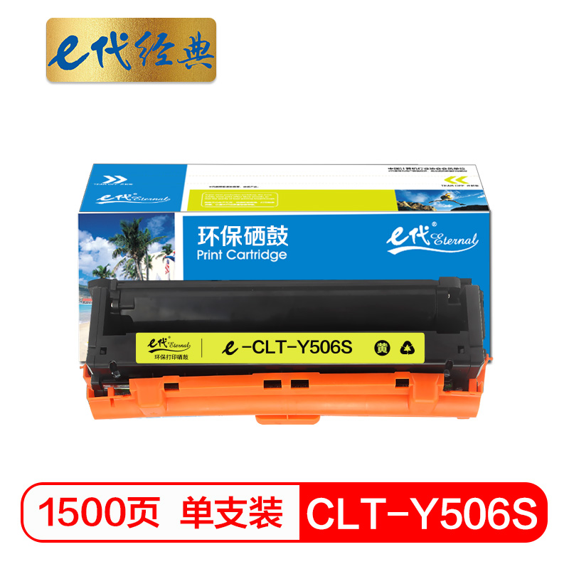 e代经典 CLT-Y506S 适用三星CLP-680ND CLX-6260ND 硒鼓 1.00 只/支 (计价单位：支) 黄色
