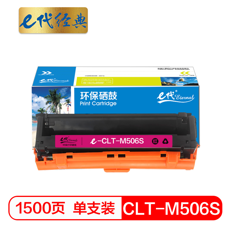 e代经典 CLT-M506S 适用三星CLP-680ND CLX-6260ND 硒鼓 1.00 只/支 (计价单位：支) 红色