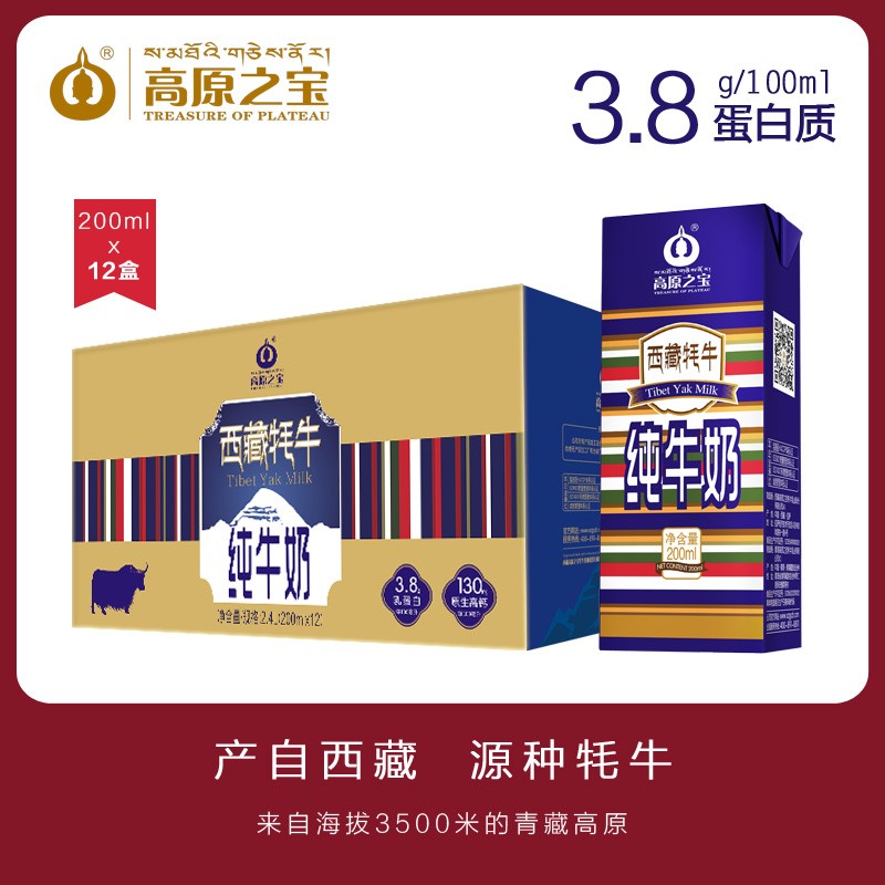 西藏高原之宝牦牛纯牛奶200ml*12盒箱装儿童早餐奶高钙高蛋白雪域臻品  宝石蓝  