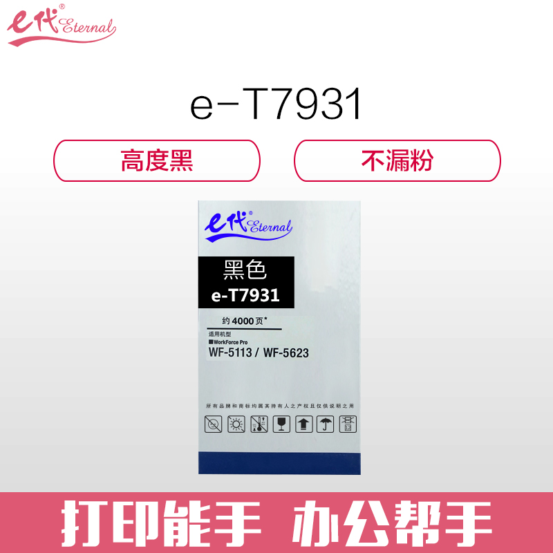 e代经典 T7931 打印量4000页 适用WF5113/5623/5693 墨盒 (计价单位：盒) 黑色