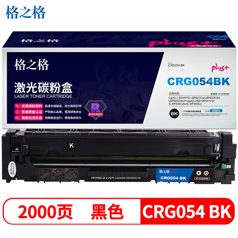 格之格CRG054硒鼓 高品质 黑色