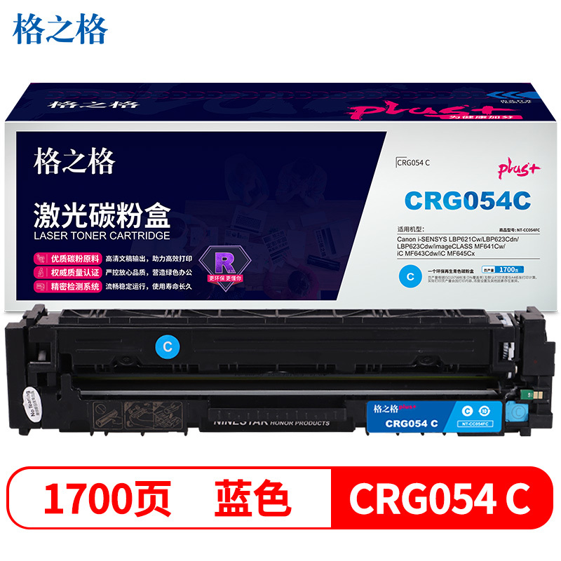 格之格CRG054硒鼓 高品质 蓝色