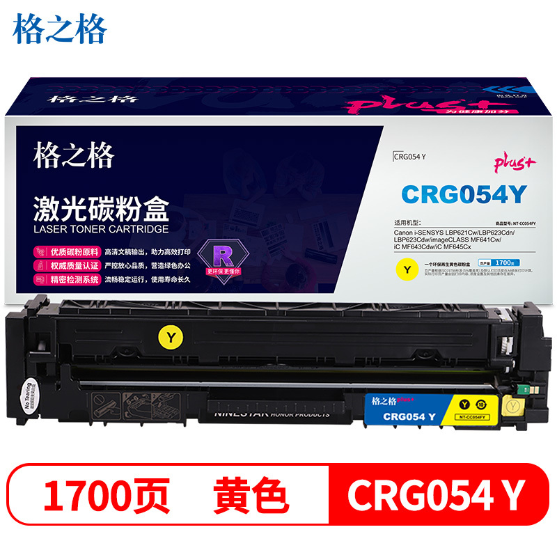 格之格CRG054硒鼓 高品质 黄色