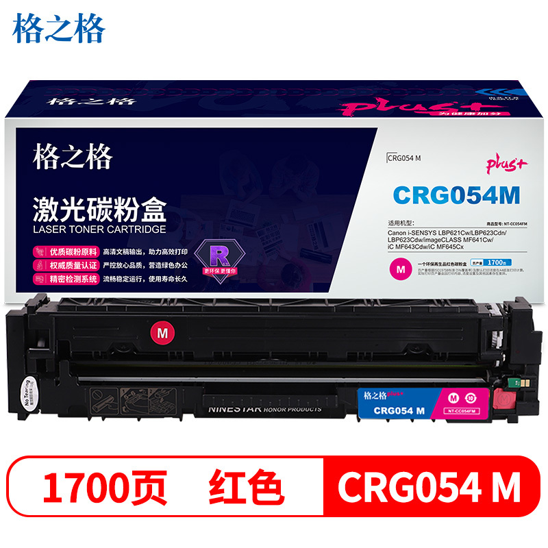 格之格CRG054硒鼓 高品质 红色