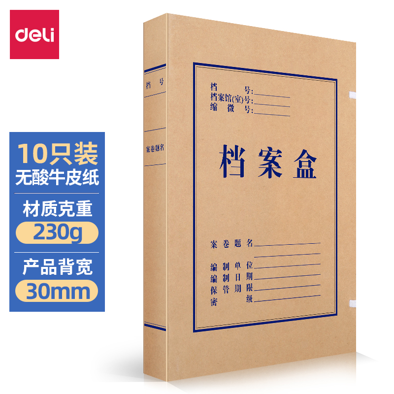 得力(deli)10只30mm230g无酸牛皮纸文件盒 加厚塑料财会档案盒 考试收纳 5610 牛皮黄