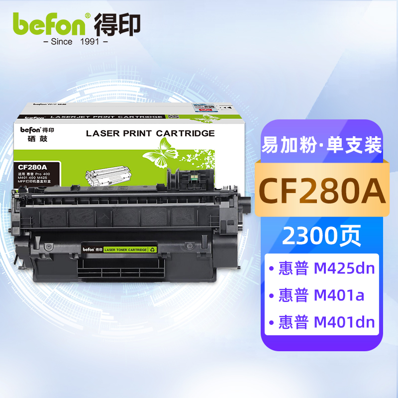 得印 CF280A易加粉硒鼓 适用于HP惠普M401d M401n M401dn M425dn M425dn HP400 CE505A打印机墨盒粉盒  黑色  