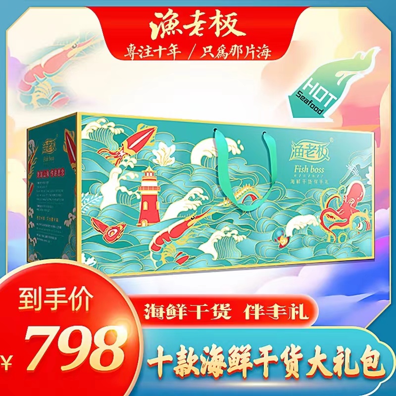 渔老板舟山海鲜  798型干货礼盒1700g  天空之境  