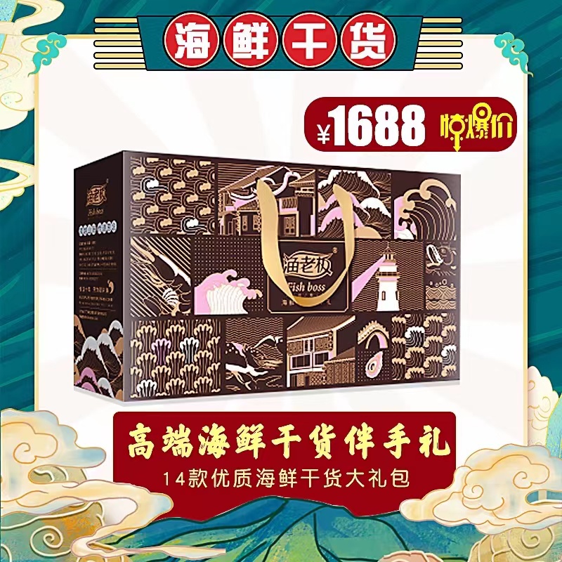 渔老板海鲜 1688型干货礼盒2100g  香槟色  