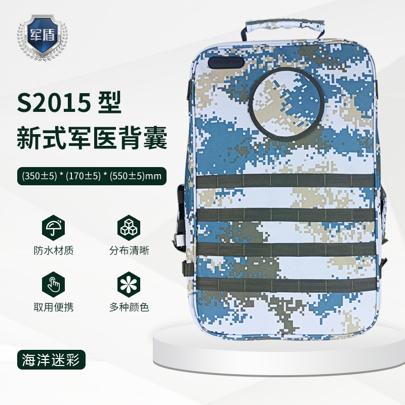 天津军盾应急医疗  S2015型军医背囊【含配置多种迷彩】  海军迷彩  
