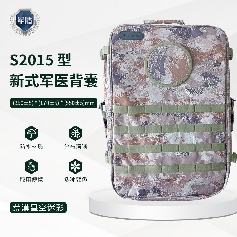 天津军盾应急医疗  S2015型军医背囊【含配置多种迷彩】  荒漠星空迷彩  