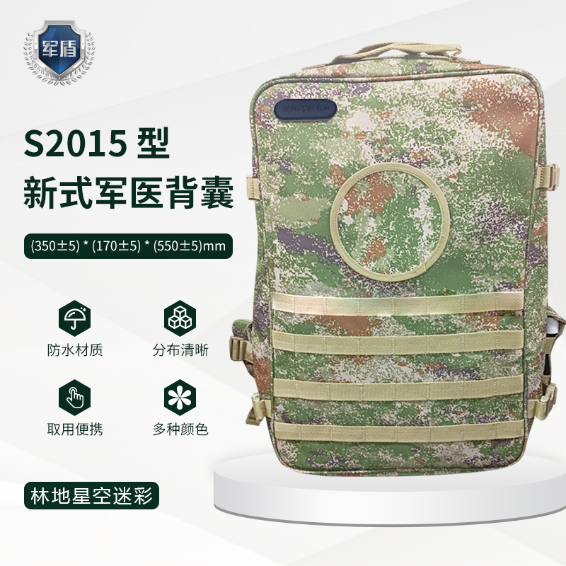 天津军盾应急医疗  S2015型军医背囊【含配置多种迷彩】  林地星空迷彩  