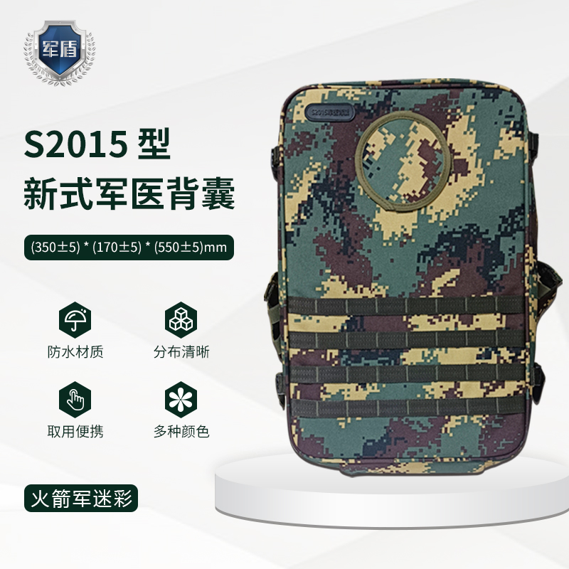 天津军盾应急医疗  S2015型军医背囊【含配置多种迷彩】  火箭军迷彩  
