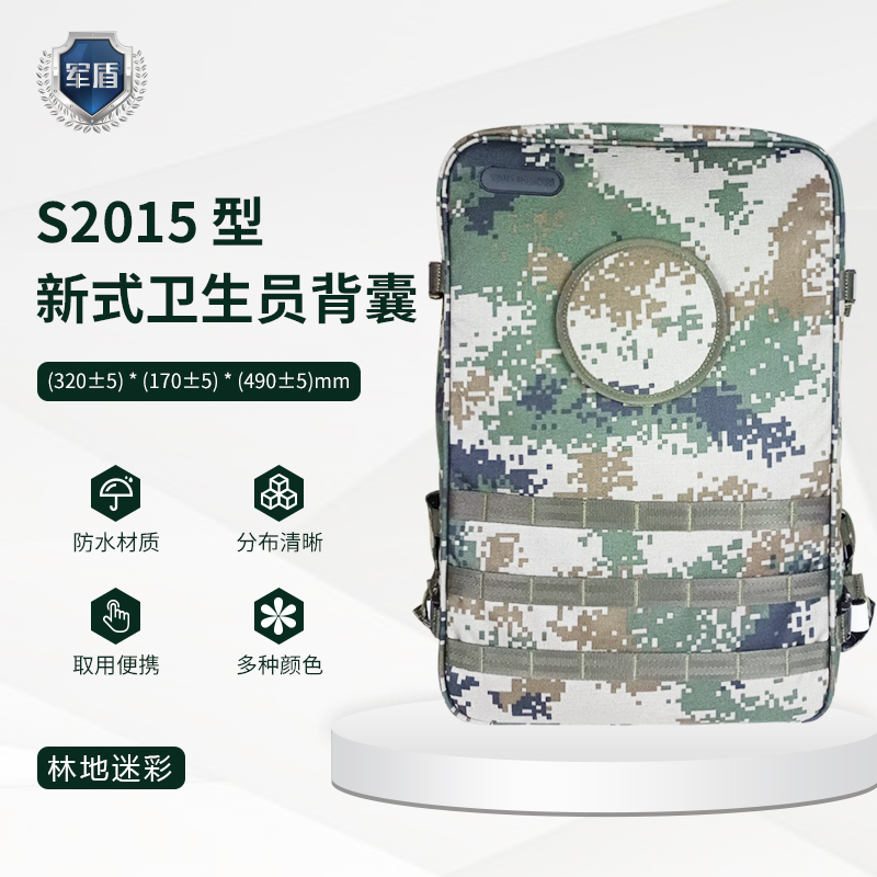 天津军盾应急医疗  S2015型卫生员背囊【含配置不含药品多种迷彩】  陆军迷彩  