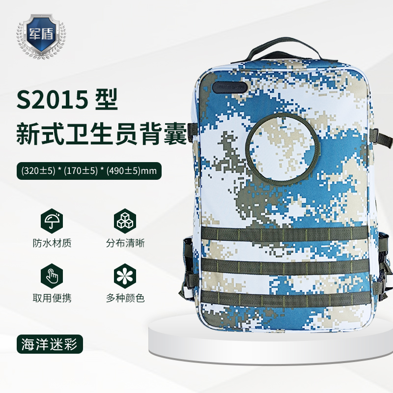天津军盾应急医疗  S2015型卫生员背囊【含配置不含药品多种迷彩】  海军迷彩  