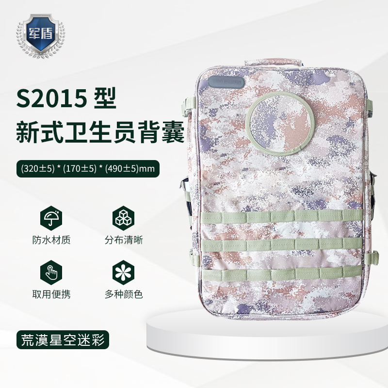 天津军盾应急医疗  S2015型卫生员背囊【含配置不含药品多种迷彩】  荒漠星空迷彩  