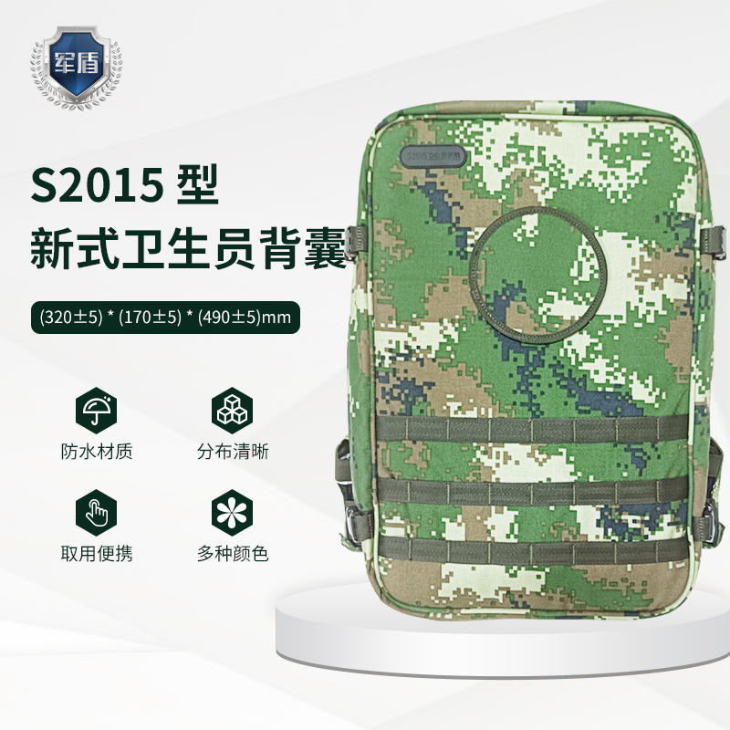 天津军盾应急医疗  S2015型卫生员背囊【含配置不含药品多种迷彩】  武警迷彩  