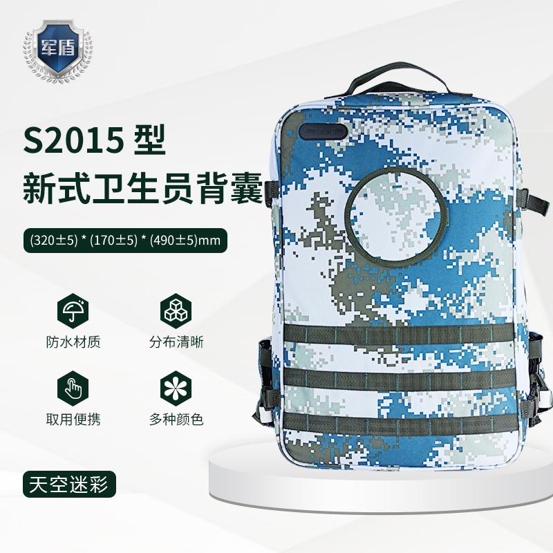 天津军盾应急医疗  S2015型卫生员背囊【含配置不含药品多种迷彩】  空军迷彩  