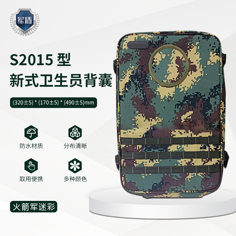天津军盾应急医疗  S2015型卫生员背囊【含配置不含药品多种迷彩】  火箭军迷彩  