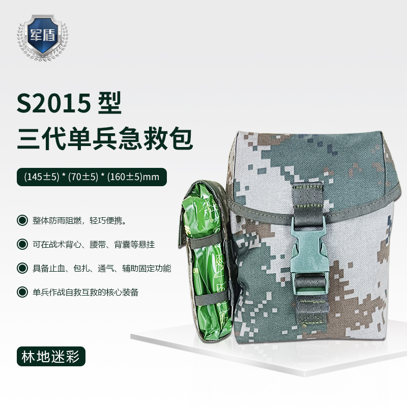 天津军盾应急医疗  S2015型 三代单兵急救包*轻巧便捷 携带方便  陆军迷彩  