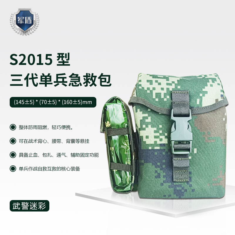 天津军盾应急医疗  S2015型 三代单兵急救包*轻巧便捷 携带方便  武警迷彩  