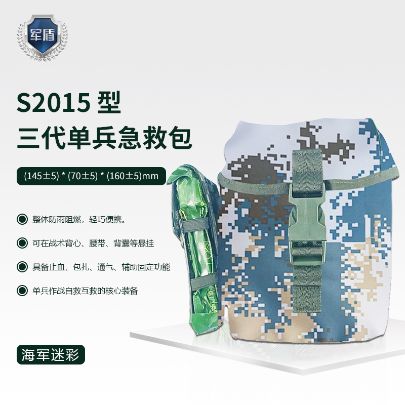 天津军盾应急医疗  S2015型 三代单兵急救包*轻巧便捷 携带方便  海军迷彩  