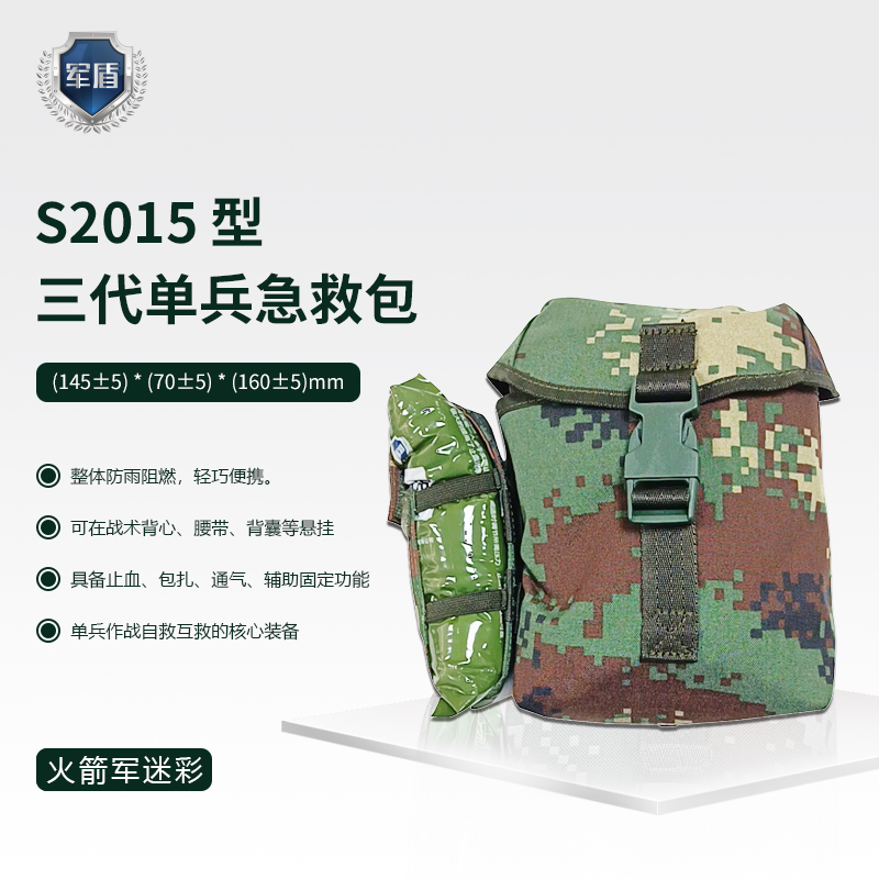 天津军盾应急医疗  S2015型 三代单兵急救包*轻巧便捷 携带方便  火箭军迷彩  