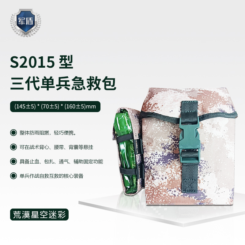 天津军盾应急医疗  S2015型 三代单兵急救包*轻巧便捷 携带方便  荒漠星空迷彩  
