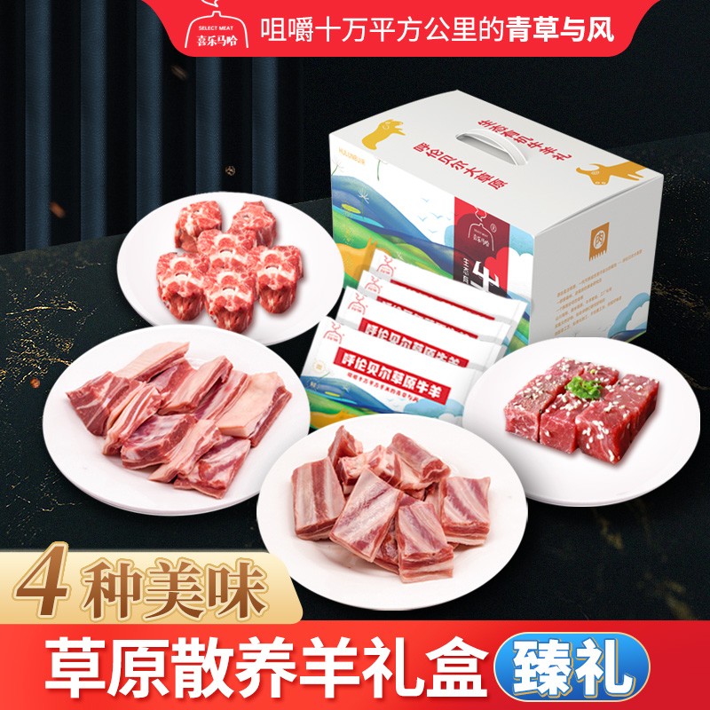 草原生鲜牛羊礼 （新疆，西藏不发货）  A 臻礼  