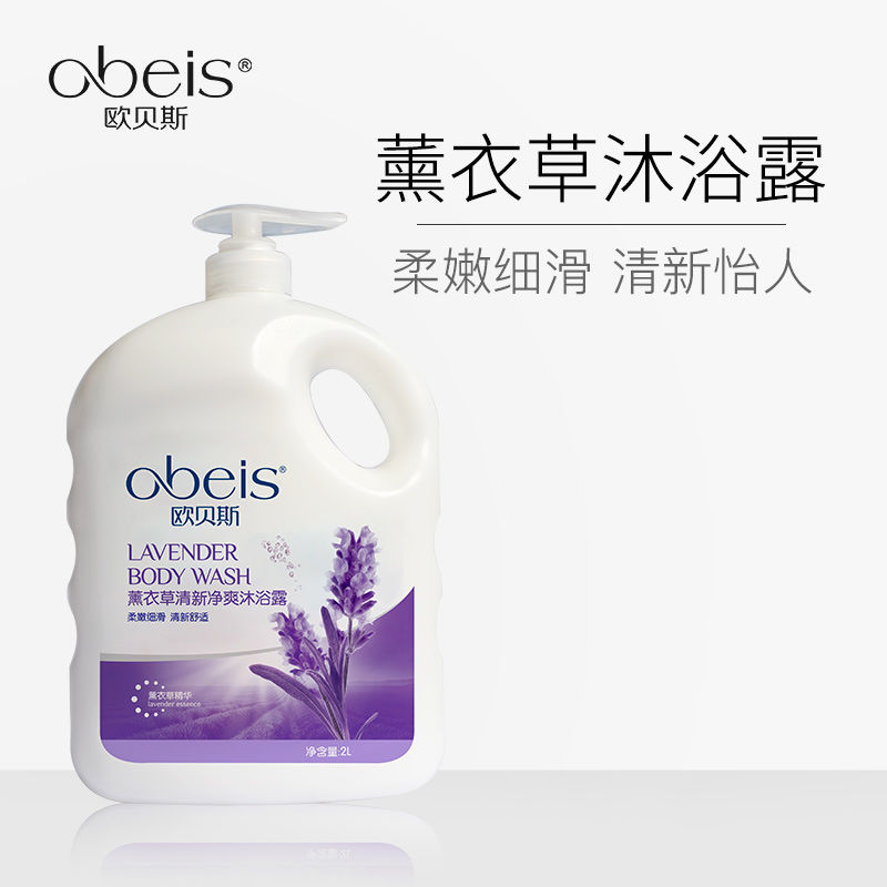 欧贝斯薰衣草清新净爽沐浴露1L/2L  欧贝斯薰衣草清新净爽沐浴露2L  
