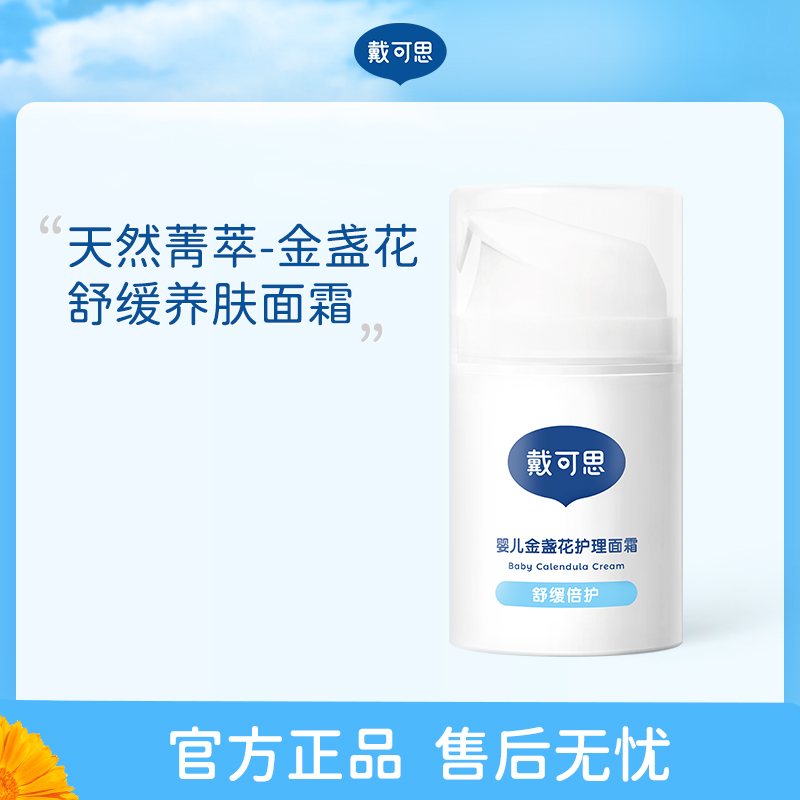 戴&middot;可&middot;思（Dexter) 婴儿金盏花 护理面霜 50g 白色（单位：瓶）