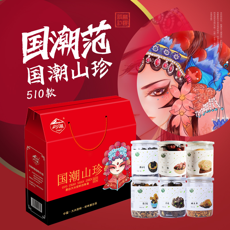 岭味国潮山珍510款  红色  
