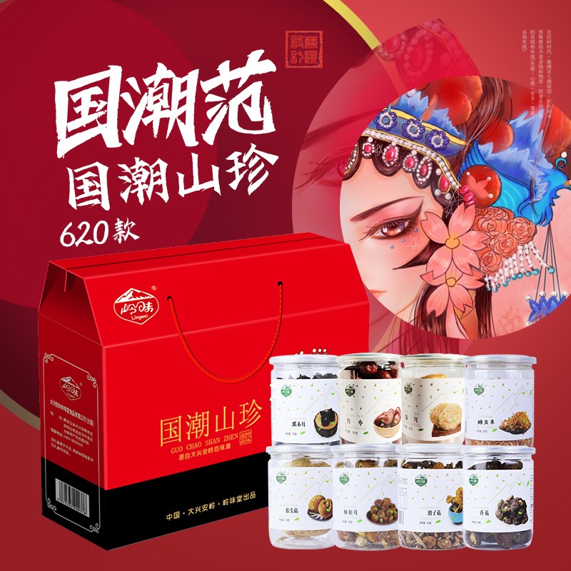 岭味国潮山珍620款干货礼盒620g  红色  
